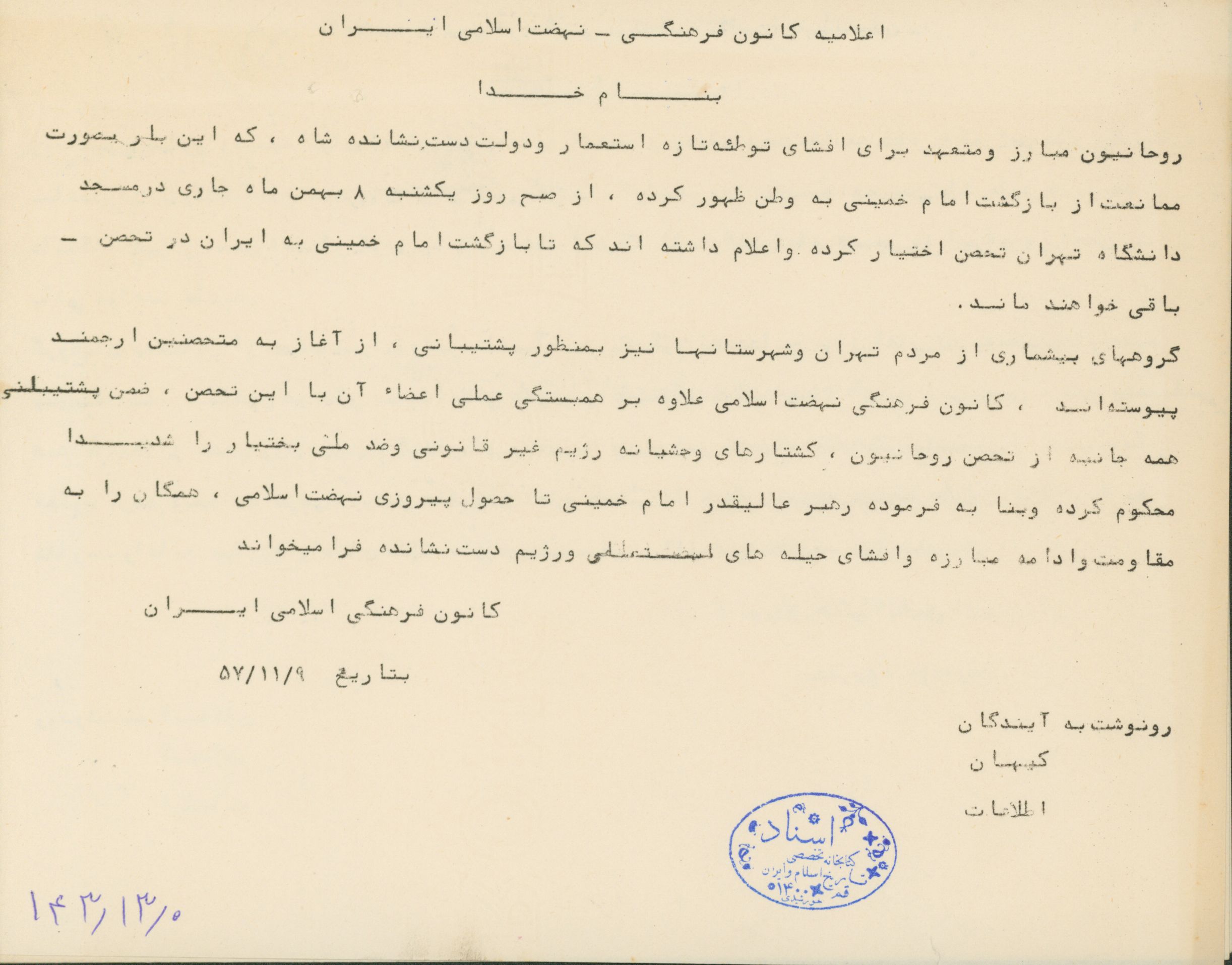 اعلامیه کانون فرهنگی نهضت اسلامی ایران