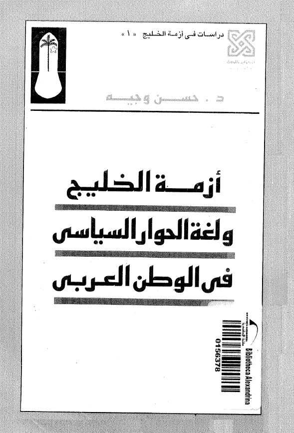 ازمه الخلیج و لغه الحوار السیاسی فی الوطن العربی