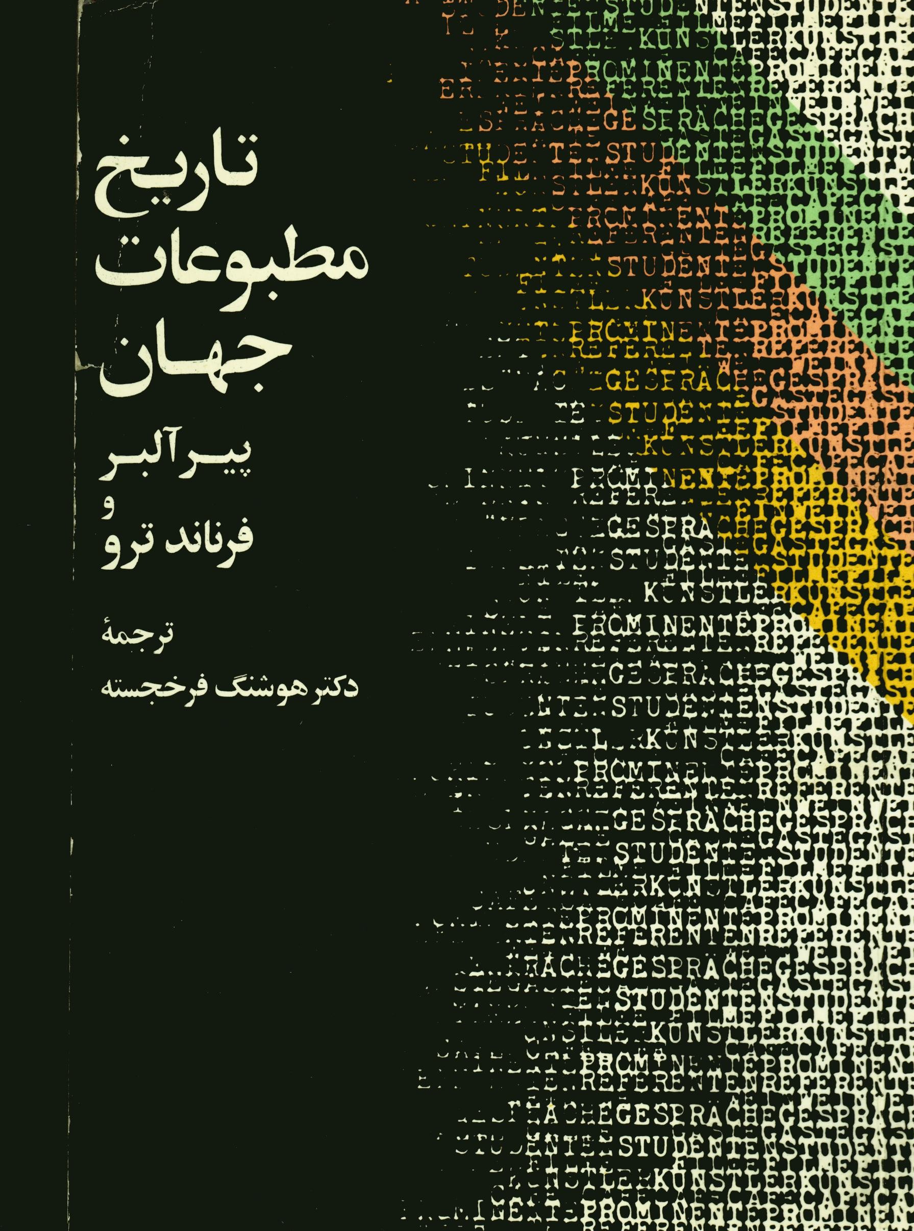 تاريخ مطبوعات جهان