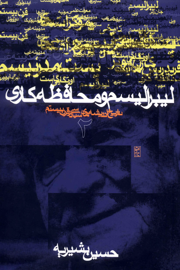 تاريخ انديشه هاي سياسي در قرن بيستم؛­ ليبراليسم و محافظه کاري