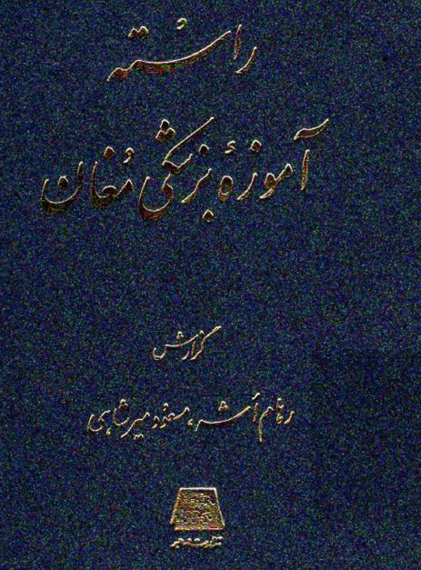 راسته آموزش بزشکی مغان