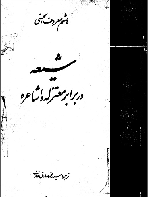 شيعه در برابر معتزله و اشاعره