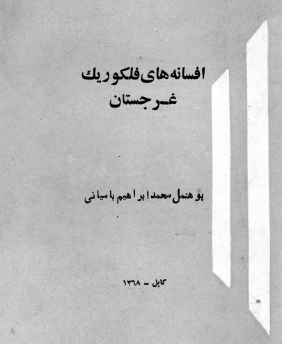 افسانه های فلکوریک غرجستان
