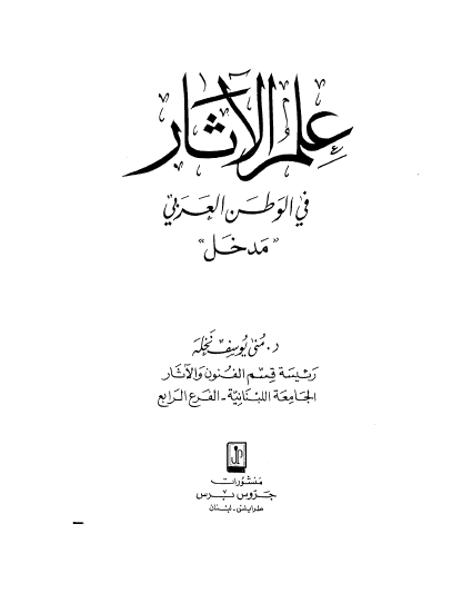 علم الآثار فی الوطن العربی