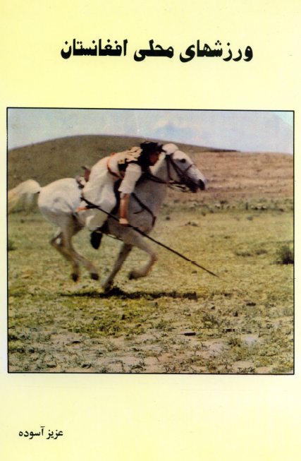 ورزشهای محلی افغانستان