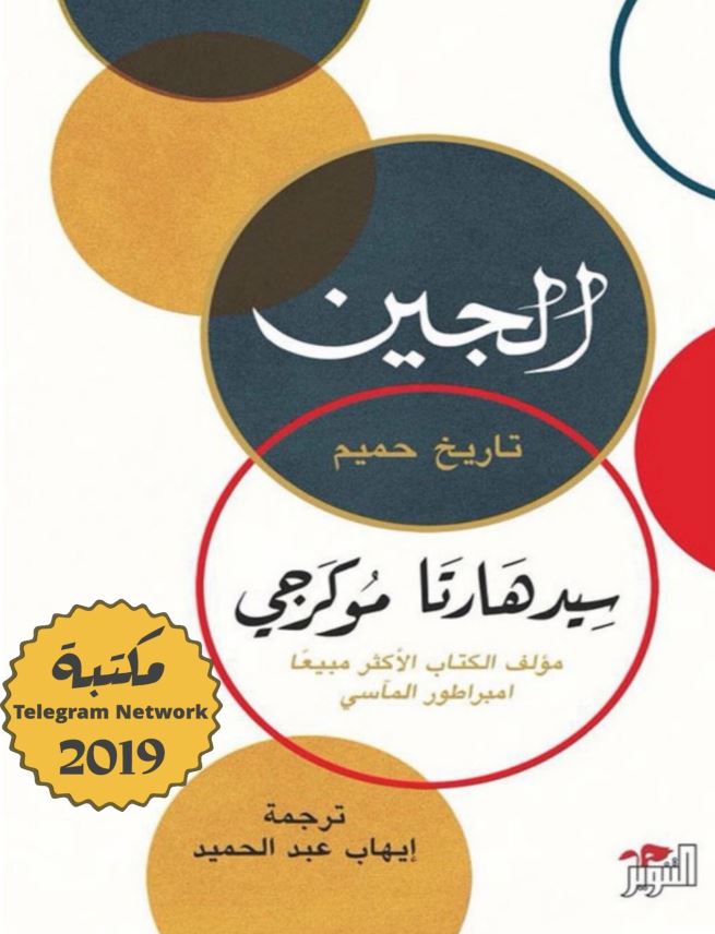 الجین تاریخ حمیم