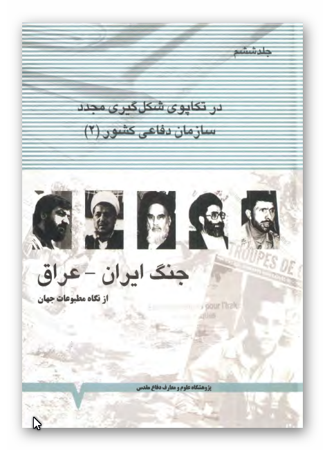 جنگ ايران و عراق از نگاه مطبوعات جهان - در تکاپوي شکل گيري مجدد سازمان دفاعي کشور (2)