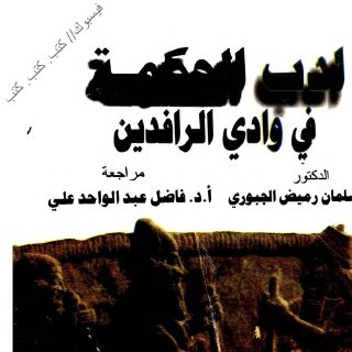 Noor Book com صلاح سلمان الجبوري أدب الحكمة في بلاد الرافدين 3 