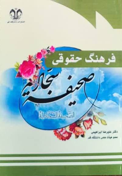 فرهنگ حقوقی صحیفه سجادیه (با تاکید بر مباحث حقوق بین‌الملل)