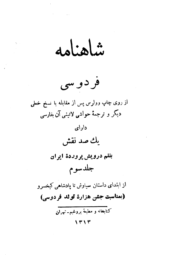 شاهنامه فردوسي (از ابتداي داستان سياوش تا پادشاهي کيخسرو)