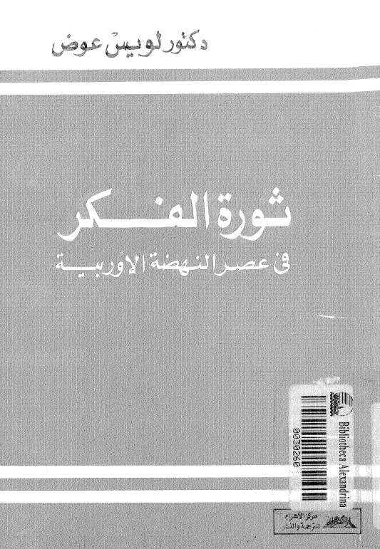 ثوره الفکر فی عصر النهضه الاوربیه