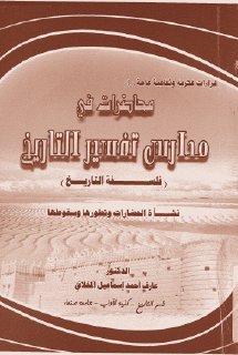 محاضرات في مدارس تفسير التاريخ فلسفة التاريخ عارف احمد اسماعيل المخلافي