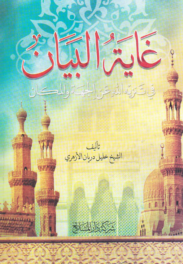 غایه البیان فی تنزیه الله عن الجهه و المکان