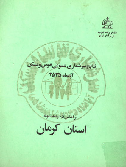 نتایج سرشماری عمومی نفوس و مسکن آبانماه 2535 بر اساس 5 درصد نمونه استان کرمان