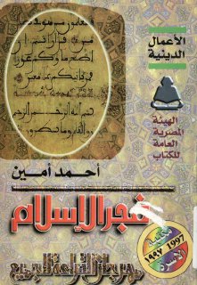 فجر الاسلام - أحمد أمين