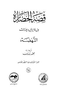 قصة الحضارة 18 المجلد الخامس ج1 النهضة 