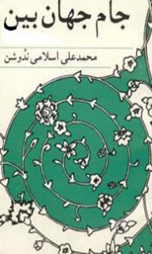 جام جهان بين
