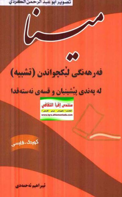 مینا فه رهه نگی لیکچواندن (تشبیه) کوردی - فارسی