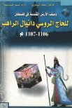وصف الأرض المقدسة في فلسطين للحاج الروسي دانيال الراهب 1106 1107