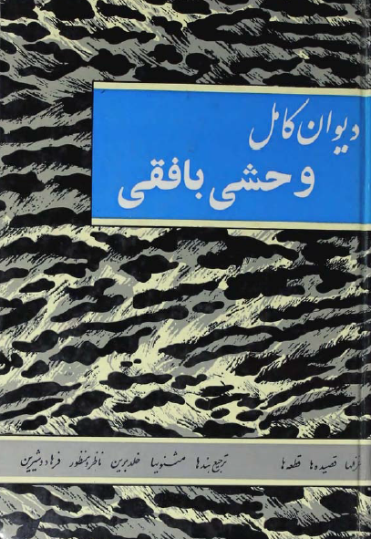 ديوان وحشی بافقی