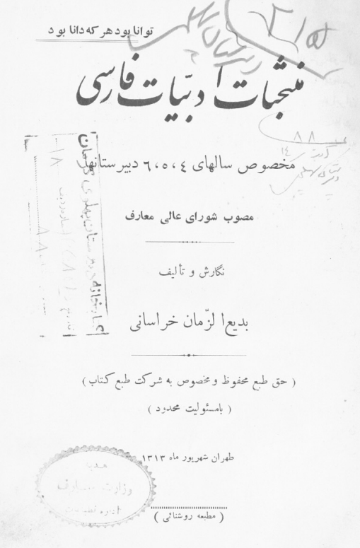 منتخبات ادبیات فارسی مخصوص سالهای 4، 5، 6 دبیرستانها