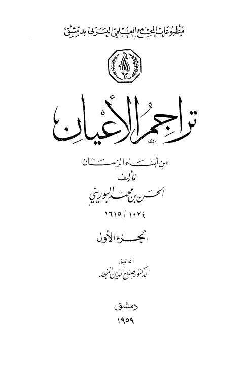 تراجم الاعيان من ابناء الزمان