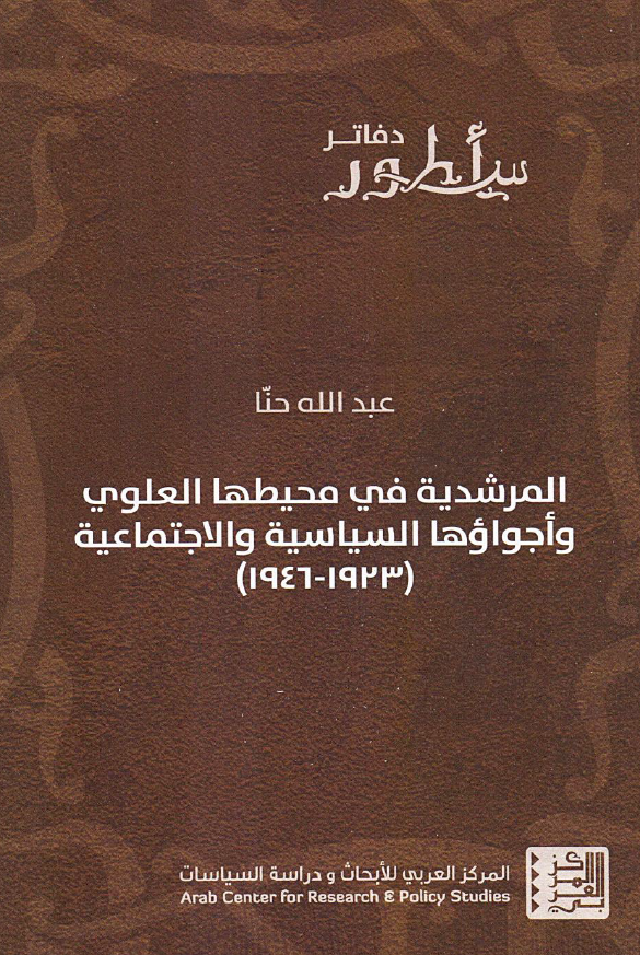 المرشدیه فی محیطها العلوی و اجوائها السیاسیه و الاجتماعیه (1923 - 1946)