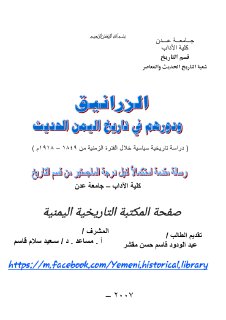 الزرانيق في تاريخ اليمن الحديث