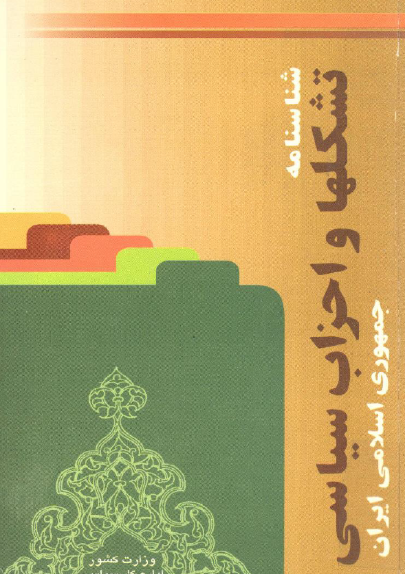 شناسنامه تشکلها و احزاب سياسي جمهوري اسلامي ايران