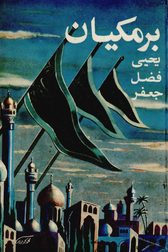 برمکيان يحيي - فضل - جعفر