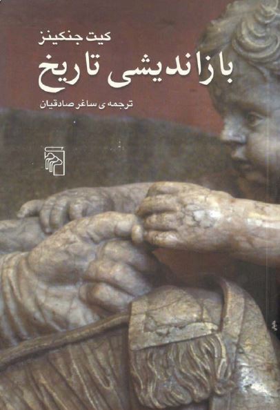 بازانديشی تاريخ