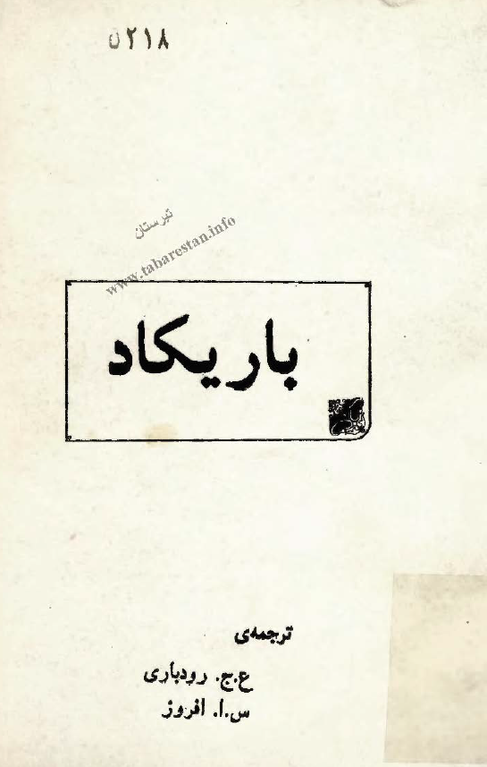 قيام مسلحانه (باريکاد)