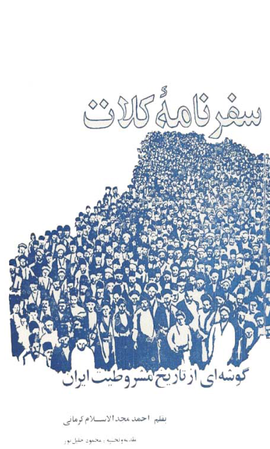 سفرنامه کلات: گوشه اي از تاريخ مشروطيت ايران
