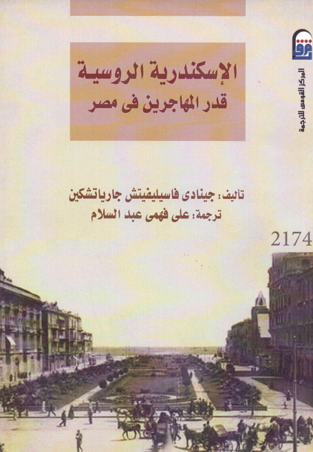 الاسکندریه الروسیه قدر المهاجرین فی مصر
