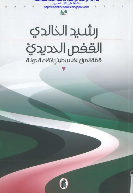 القفص الحدیدی؛ قصه الصراع الفلسطینی لاقامه الدوله 