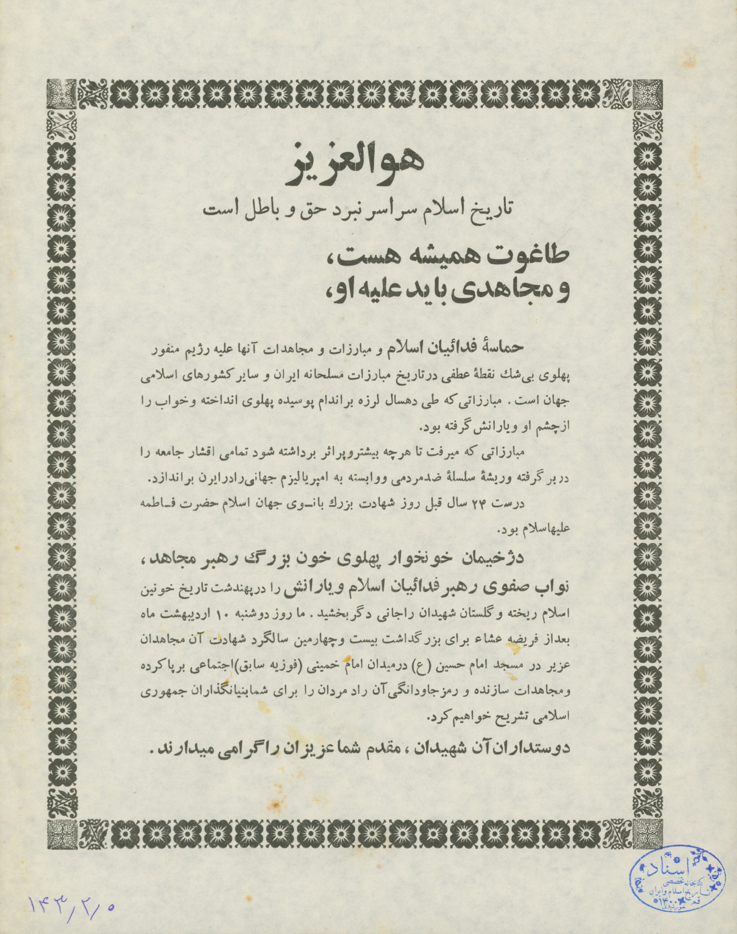 اطلاعیه بزرگداشت بیست و چهارمین سالگرد شهادت نواب صفوی
