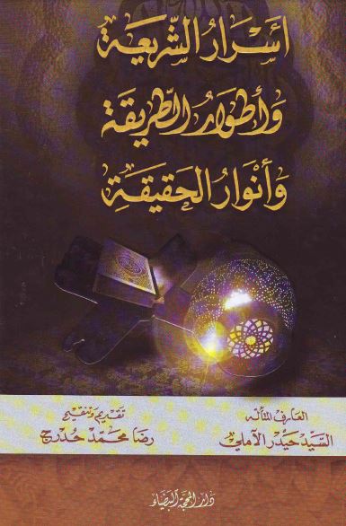 اسرار الشریعه و اطوار الطریقه و انوار الحقیقه