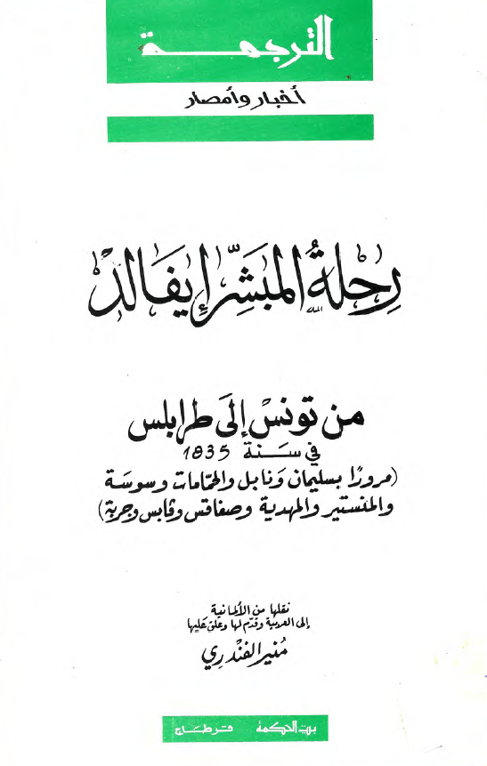 رحله المبشر ایفالد من تونس الی طرابلس فی سنه 1835 (مرورا بسلیمان و نابل و الحمامات و سوسه و المنستیر و المهدیه و صفاقس و قابس و جربه)