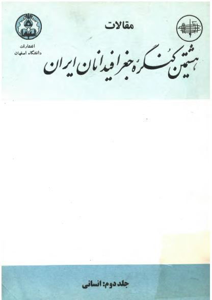 مجموعه مقالات هشتمين کنگره جغرافيدانان ايران: انسانی