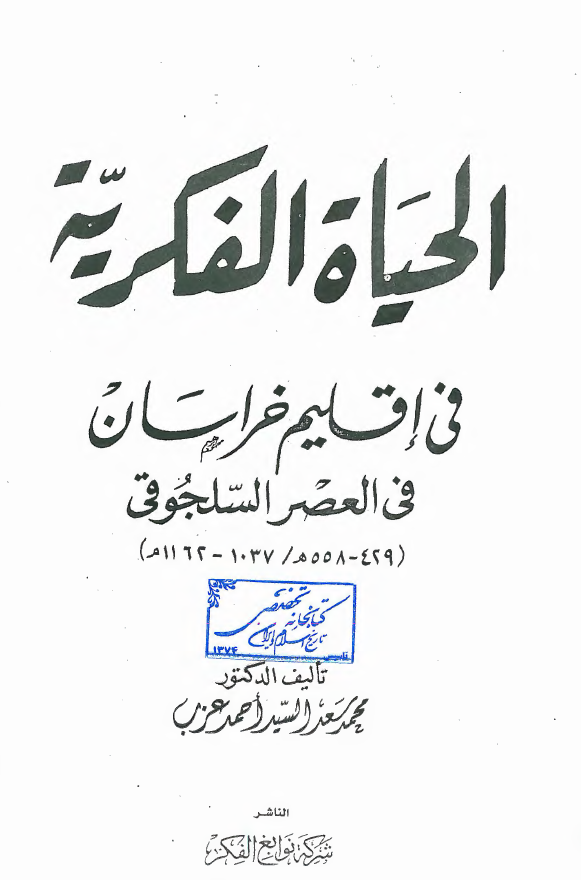 الحياه الفکريه في اقليم خراسان في العصر السلجوقي (429-558 هـ/1037-1162 م)