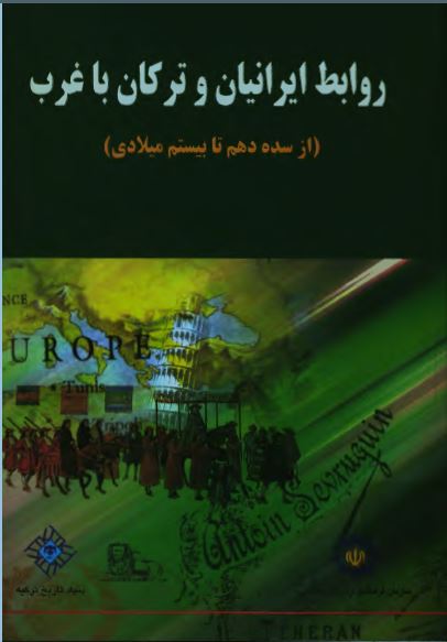روابط ايرانيان و ترکان با غرب ( از سده دهم تا بيستم ميلادی )
