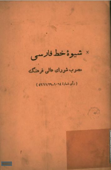 شیوه خط فارسی (مصوب شورای عالی فرهنگ)