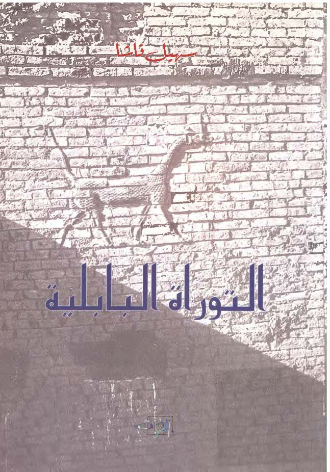 التوراه البابليه