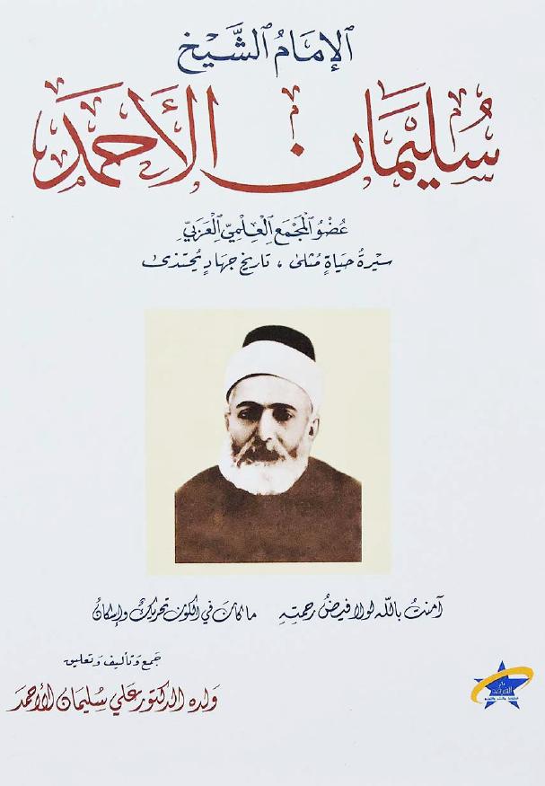 الامام الشيخ سليمان الاحمد