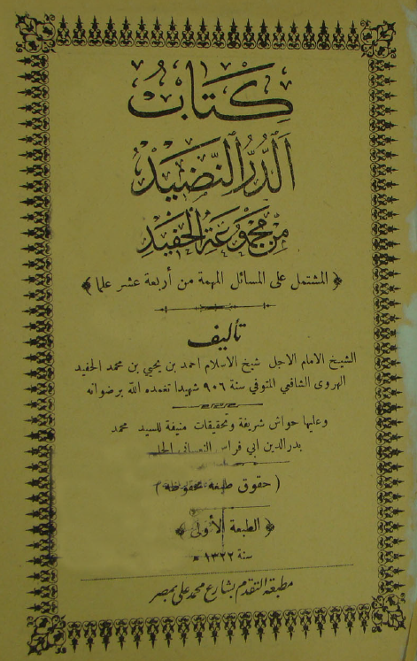 الدّرّ النضيد من مجموعة الحفيد