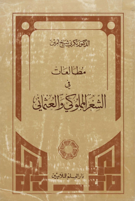 مطالعات في الشعر المملوکي و العثماني