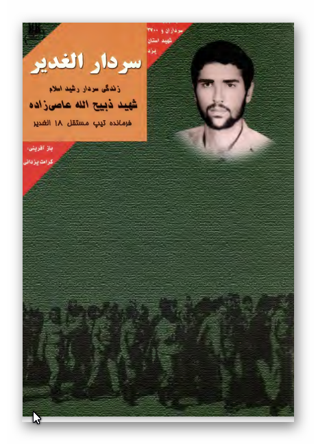 سردار الغدير - زندگي سردار شهيد اسلام شهيد ذبيح الله عاصي زاده، اولین فرمانده تیپ مستقل 18 الغدیر