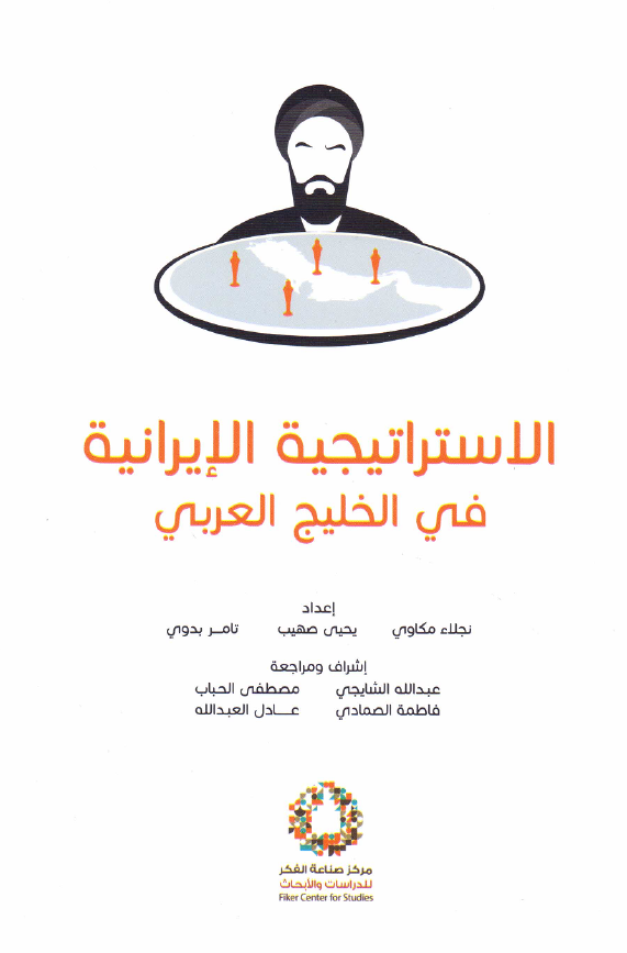 الاستراتیجیه الایرانیه فی الخلیج العربی