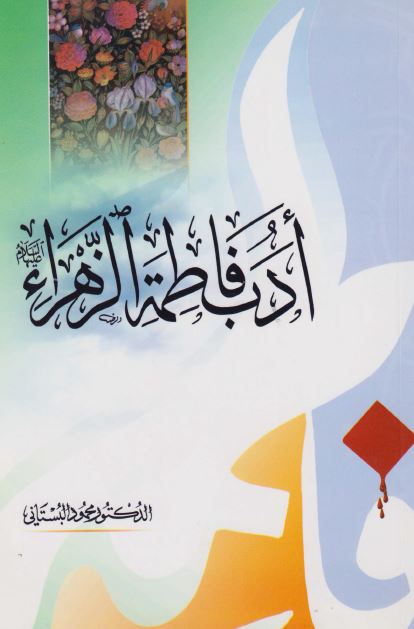 ادب فاطمه الزهراء 