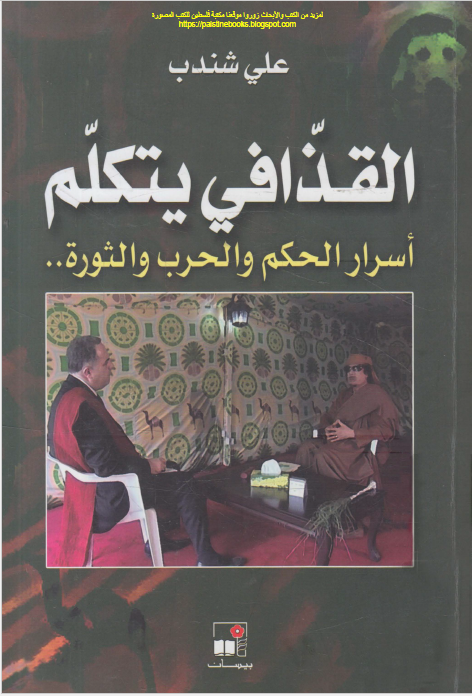 القذافی یتکلم اسرار الحکم و الحرب و الثوره
